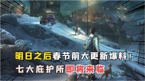 明日之后爆料最新消息,神秘新内容即将解锁,生存挑战再升级!